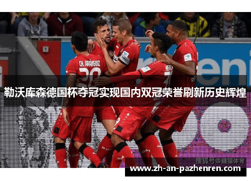 勒沃库森德国杯夺冠实现国内双冠荣誉刷新历史辉煌