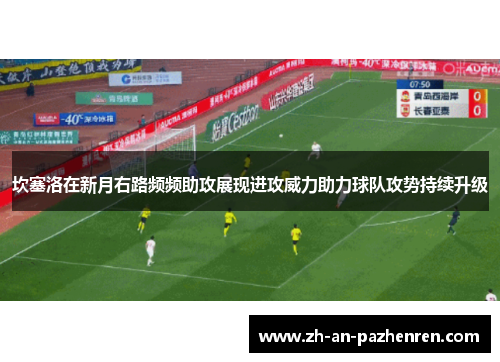 坎塞洛在新月右路频频助攻展现进攻威力助力球队攻势持续升级