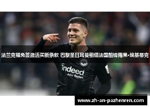 法兰克福免签激活买断条款 巴黎圣日耳曼租借法国前锋雨果·埃基蒂克