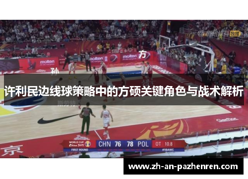 许利民边线球策略中的方硕关键角色与战术解析