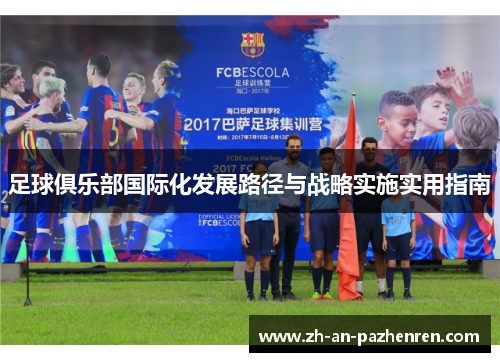 足球俱乐部国际化发展路径与战略实施实用指南