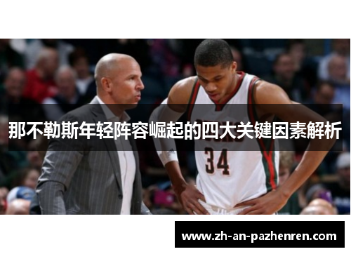 那不勒斯年轻阵容崛起的四大关键因素解析