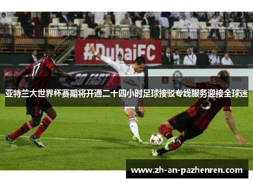 亚特兰大世界杯赛期将开通二十四小时足球接驳专线服务迎接全球迷 亚特兰大世界杯赛期将开通二十四小时足球接驳专线服务迎接全球迷
