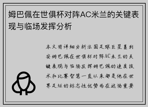 姆巴佩在世俱杯对阵AC米兰的关键表现与临场发挥分析
