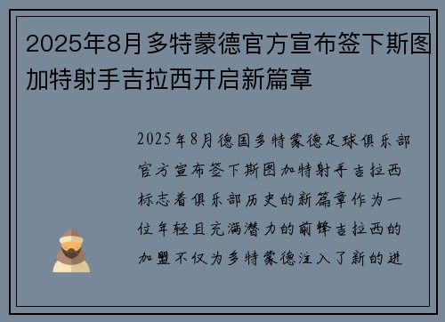 2025年8月多特蒙德官方宣布签下斯图加特射手吉拉西开启新篇章
