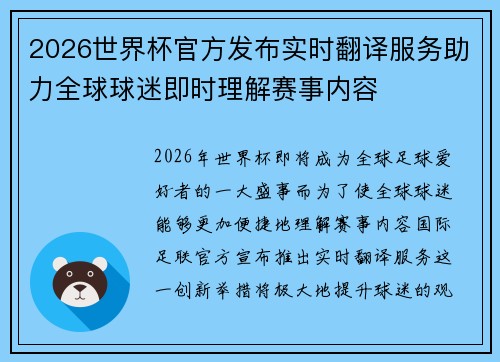 2026世界杯官方发布实时翻译服务助力全球球迷即时理解赛事内容