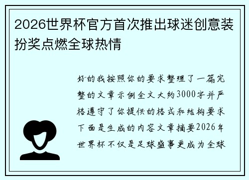 2026世界杯官方首次推出球迷创意装扮奖点燃全球热情