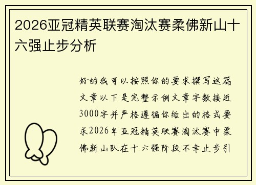 2026亚冠精英联赛淘汰赛柔佛新山十六强止步分析