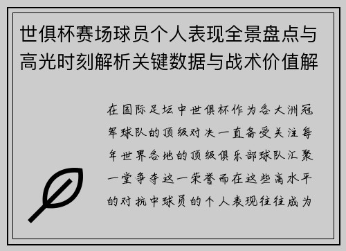 世俱杯赛场球员个人表现全景盘点与高光时刻解析关键数据与战术价值解读