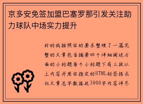京多安免签加盟巴塞罗那引发关注助力球队中场实力提升