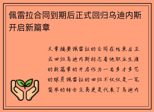 佩雷拉合同到期后正式回归乌迪内斯开启新篇章