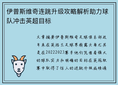 伊普斯维奇连跳升级攻略解析助力球队冲击英超目标