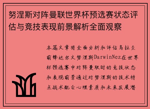 努涅斯对阵曼联世界杯预选赛状态评估与竞技表现前景解析全面观察
