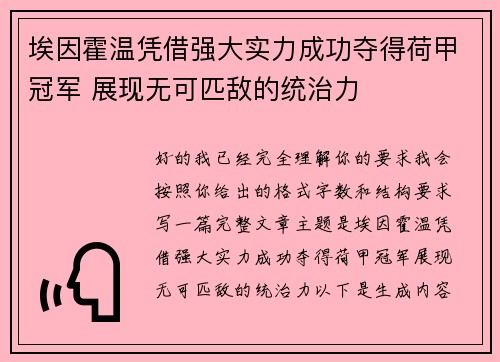 埃因霍温凭借强大实力成功夺得荷甲冠军 展现无可匹敌的统治力