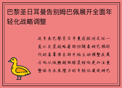巴黎圣日耳曼告别姆巴佩展开全面年轻化战略调整