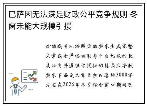 巴萨因无法满足财政公平竞争规则 冬窗未能大规模引援