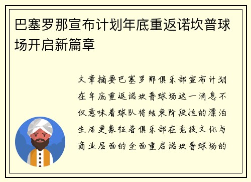 巴塞罗那宣布计划年底重返诺坎普球场开启新篇章 巴塞罗那宣布计划年底重返诺坎普球场开启新篇章