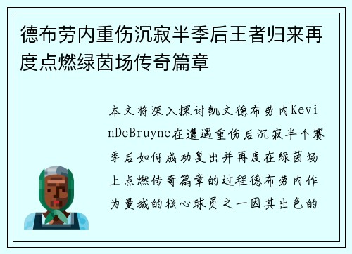 德布劳内重伤沉寂半季后王者归来再度点燃绿茵场传奇篇章