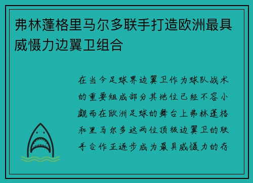 弗林蓬格里马尔多联手打造欧洲最具威慑力边翼卫组合 弗林蓬格里马尔多联手打造欧洲最具威慑力边翼卫组合