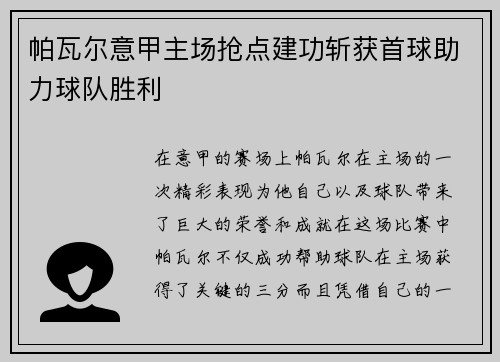 帕瓦尔意甲主场抢点建功斩获首球助力球队胜利