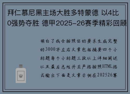 拜仁慕尼黑主场大胜多特蒙德 以4比0强势夺胜 德甲2025-26赛季精彩回顾 拜仁慕尼黑主场大胜多特蒙德 以4比0强势夺胜 德甲2025-26赛季精彩回顾