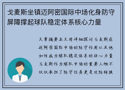 戈麦斯坐镇迈阿密国际中场化身防守屏障撑起球队稳定体系核心力量