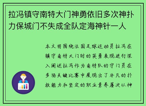 拉冯镇守南特大门神勇依旧多次神扑力保城门不失成全队定海神针一人