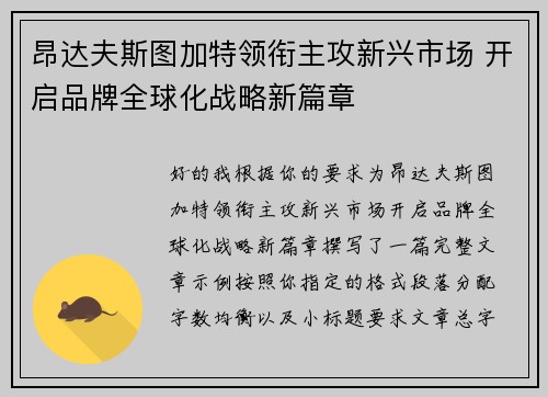 昂达夫斯图加特领衔主攻新兴市场 开启品牌全球化战略新篇章