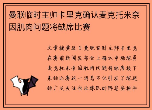 曼联临时主帅卡里克确认麦克托米奈因肌肉问题将缺席比赛