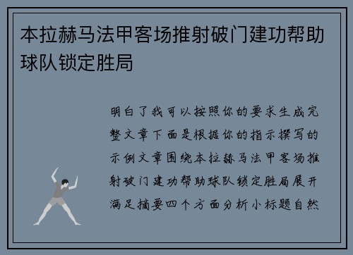 本拉赫马法甲客场推射破门建功帮助球队锁定胜局