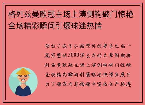 格列兹曼欧冠主场上演侧钩破门惊艳全场精彩瞬间引爆球迷热情