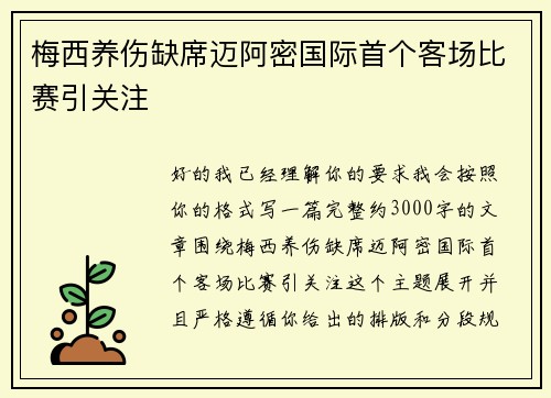 梅西养伤缺席迈阿密国际首个客场比赛引关注