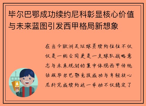毕尔巴鄂成功续约尼科彰显核心价值与未来蓝图引发西甲格局新想象