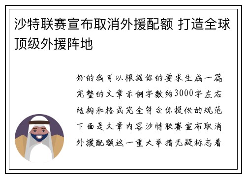 沙特联赛宣布取消外援配额 打造全球顶级外援阵地 沙特联赛宣布取消外援配额 打造全球顶级外援阵地