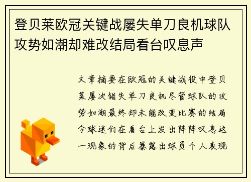 登贝莱欧冠关键战屡失单刀良机球队攻势如潮却难改结局看台叹息声 登贝莱欧冠关键战屡失单刀良机球队攻势如潮却难改结局看台叹息声
