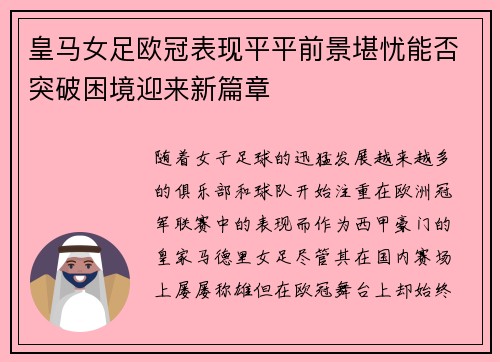 皇马女足欧冠表现平平前景堪忧能否突破困境迎来新篇章
