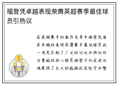 福登凭卓越表现荣膺英超赛季最佳球员引热议 福登凭卓越表现荣膺英超赛季最佳球员引热议