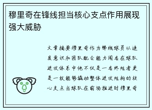 穆里奇在锋线担当核心支点作用展现强大威胁