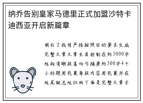 纳乔告别皇家马德里正式加盟沙特卡迪西亚开启新篇章