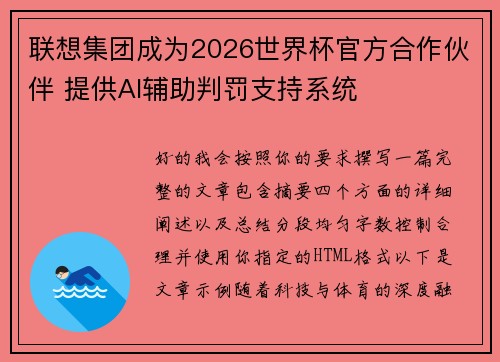 联想集团成为2026世界杯官方合作伙伴 提供AI辅助判罚支持系统