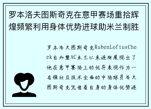 罗本洛夫图斯奇克在意甲赛场重拾辉煌频繁利用身体优势进球助米兰制胜