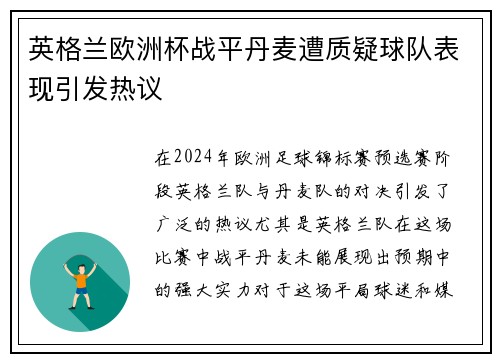 英格兰欧洲杯战平丹麦遭质疑球队表现引发热议