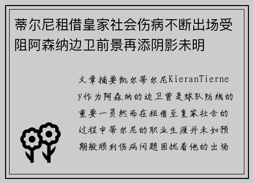 蒂尔尼租借皇家社会伤病不断出场受阻阿森纳边卫前景再添阴影未明