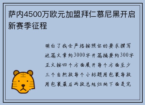 萨内4500万欧元加盟拜仁慕尼黑开启新赛季征程
