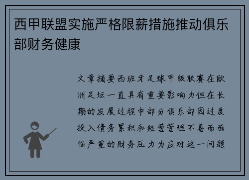 西甲联盟实施严格限薪措施推动俱乐部财务健康