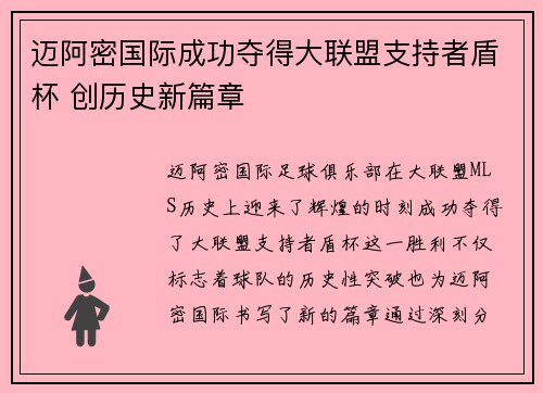 迈阿密国际成功夺得大联盟支持者盾杯 创历史新篇章
