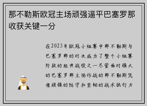 那不勒斯欧冠主场顽强逼平巴塞罗那收获关键一分 那不勒斯欧冠主场顽强逼平巴塞罗那收获关键一分