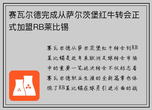赛瓦尔德完成从萨尔茨堡红牛转会正式加盟RB莱比锡 赛瓦尔德完成从萨尔茨堡红牛转会正式加盟RB莱比锡