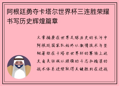 阿根廷勇夺卡塔尔世界杯三连胜荣耀书写历史辉煌篇章