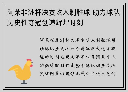 阿莱非洲杯决赛攻入制胜球 助力球队历史性夺冠创造辉煌时刻 阿莱非洲杯决赛攻入制胜球 助力球队历史性夺冠创造辉煌时刻